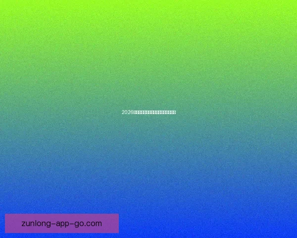 2026世界杯官方资讯及买球攻略全方位指南