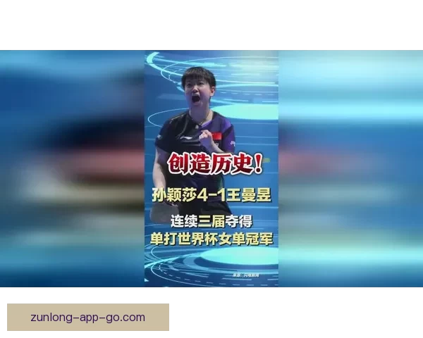 孙颖莎4-0横扫对手成功晋级世界杯女单决赛 已夺两冠冲击第三冠